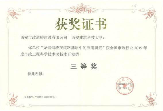 全国市政行业三等奖(钢渣在道路基层中的应用研究).jpg