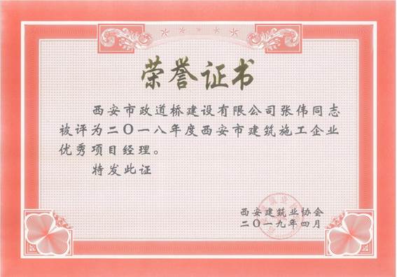 优秀项目经理-张伟.jpg