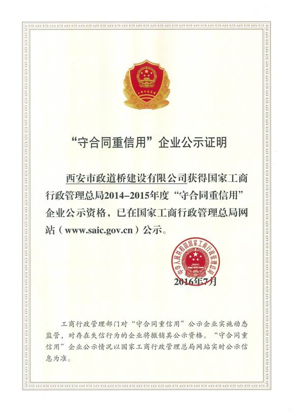 国家级守重企业2014-2015
