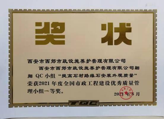 提高石材路缘石安装外观质量（西郊）